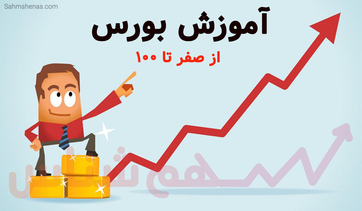 دوره آموزشی سنتیمنتال برای بورس